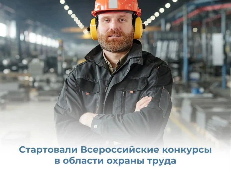 Кто станет лучшим в сфере охраны труда?

Стартовали Всероссийские конкурсы в области охраны труда. П