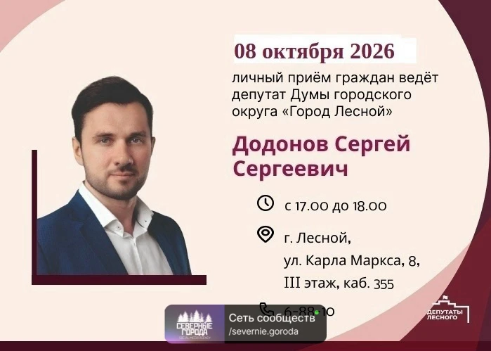 Сегодня, 8 октября, в городской дyме Леснoго пройдет прием гоpoжан по личным вопpосам. ...
