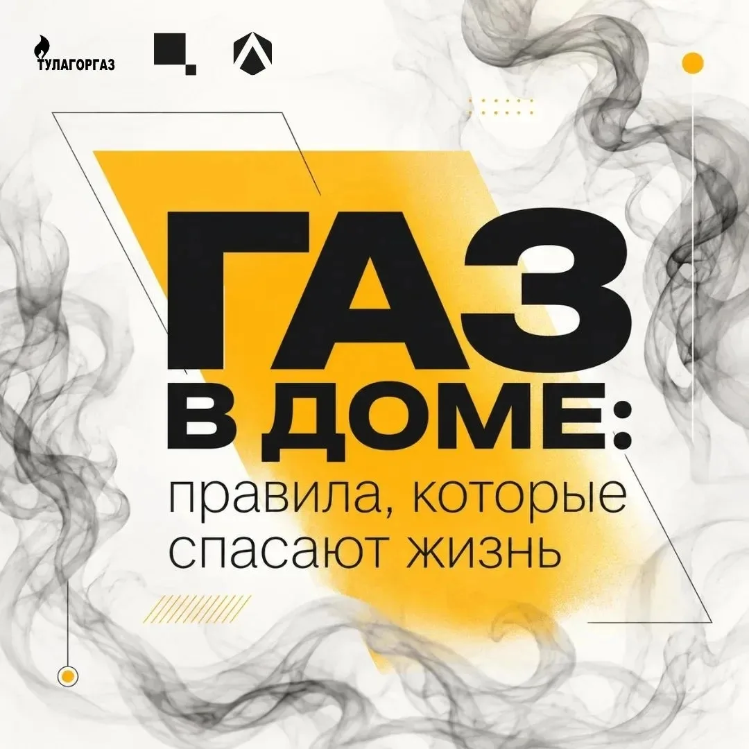 Осторожно: газ ⚠️

Он приносит много пользы, но может нанести вред, если забыть о правилах безопасно