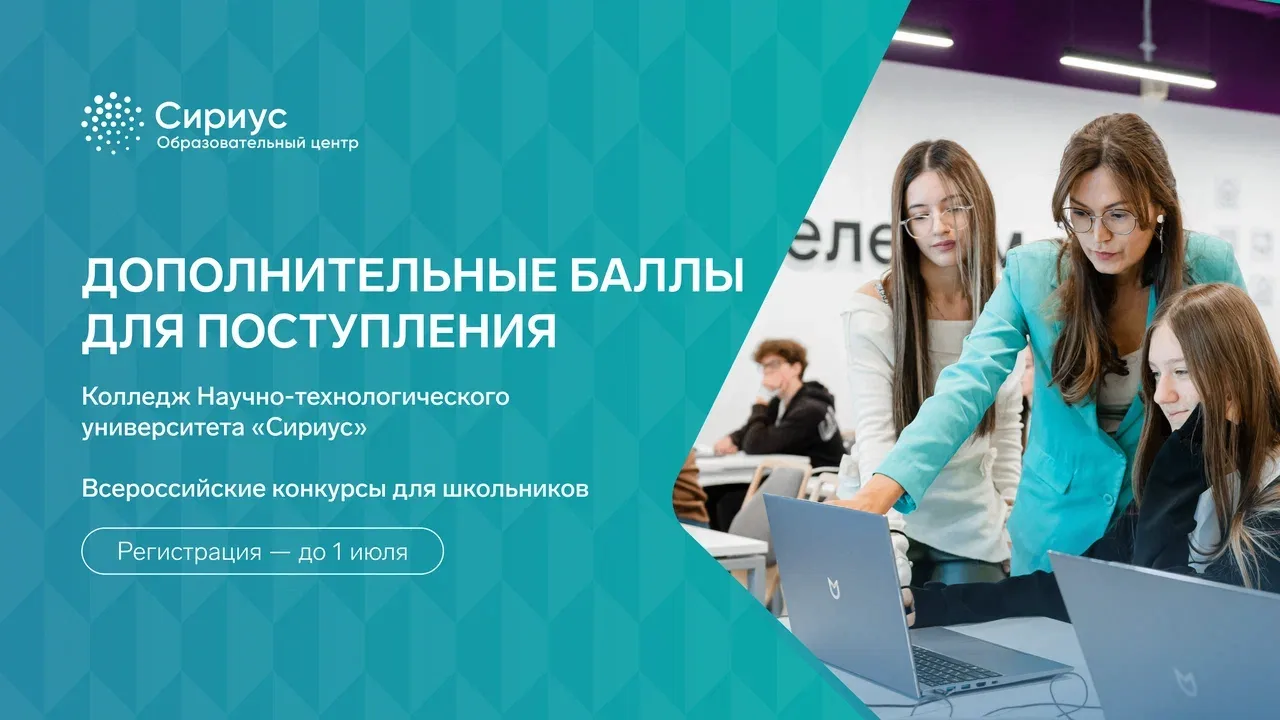 Успейте получить дополнительные баллы для поступления в Колледж Университета «Сириус»

Продолжается 