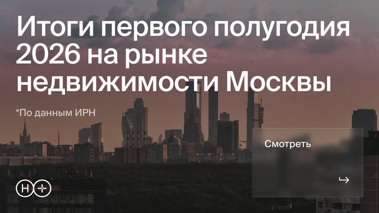 Что изменилось на рынке недвижимости Москвы за первое полугодие 2026 

Высокий ключ и ужесточение се