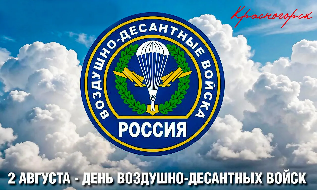 ✈️🪂Сегодня, 2 августа, свой праздник отмечает элита и гордость наших Вооруженных сил –...