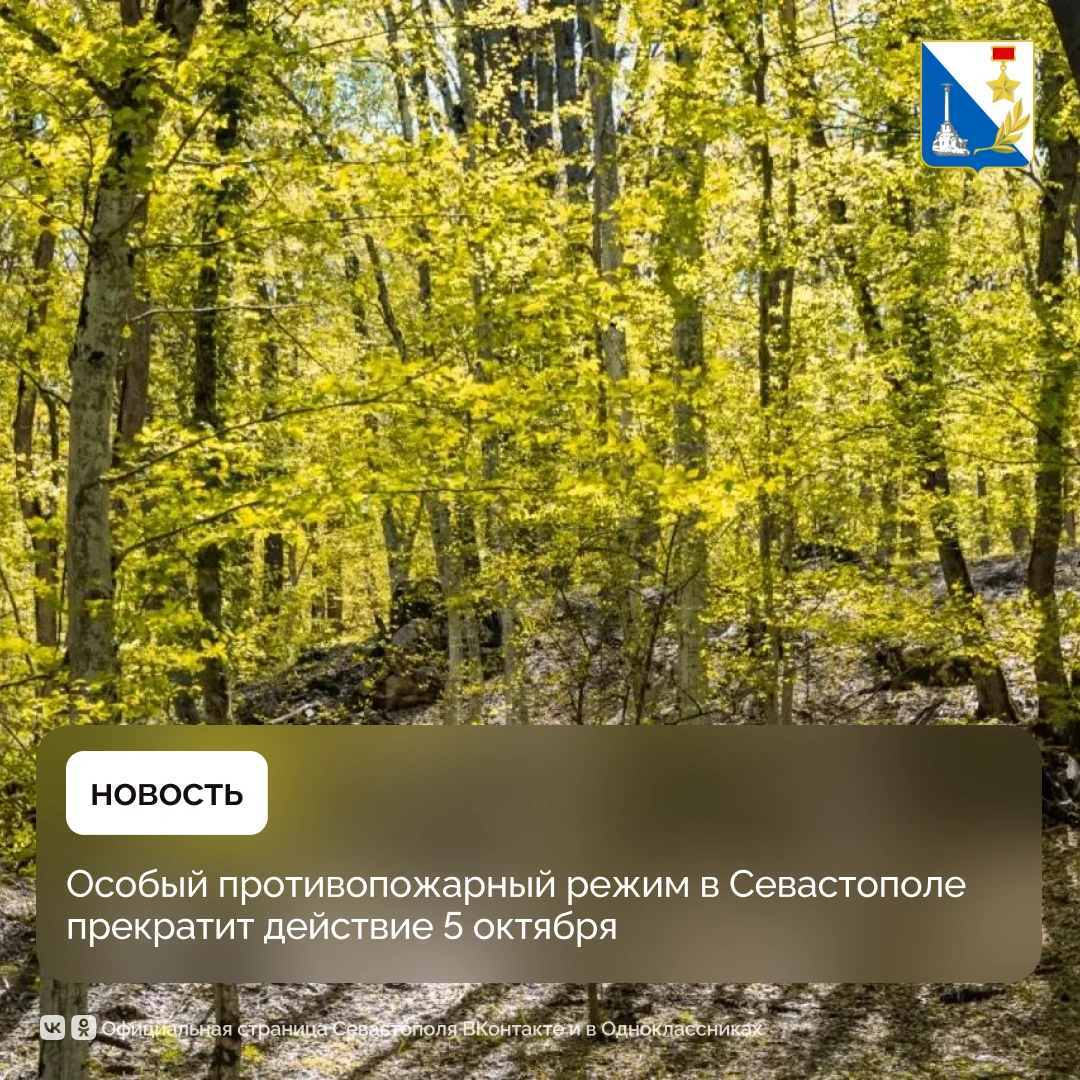 С 5 октября в Севастополе отменяют особый противопожарный режим