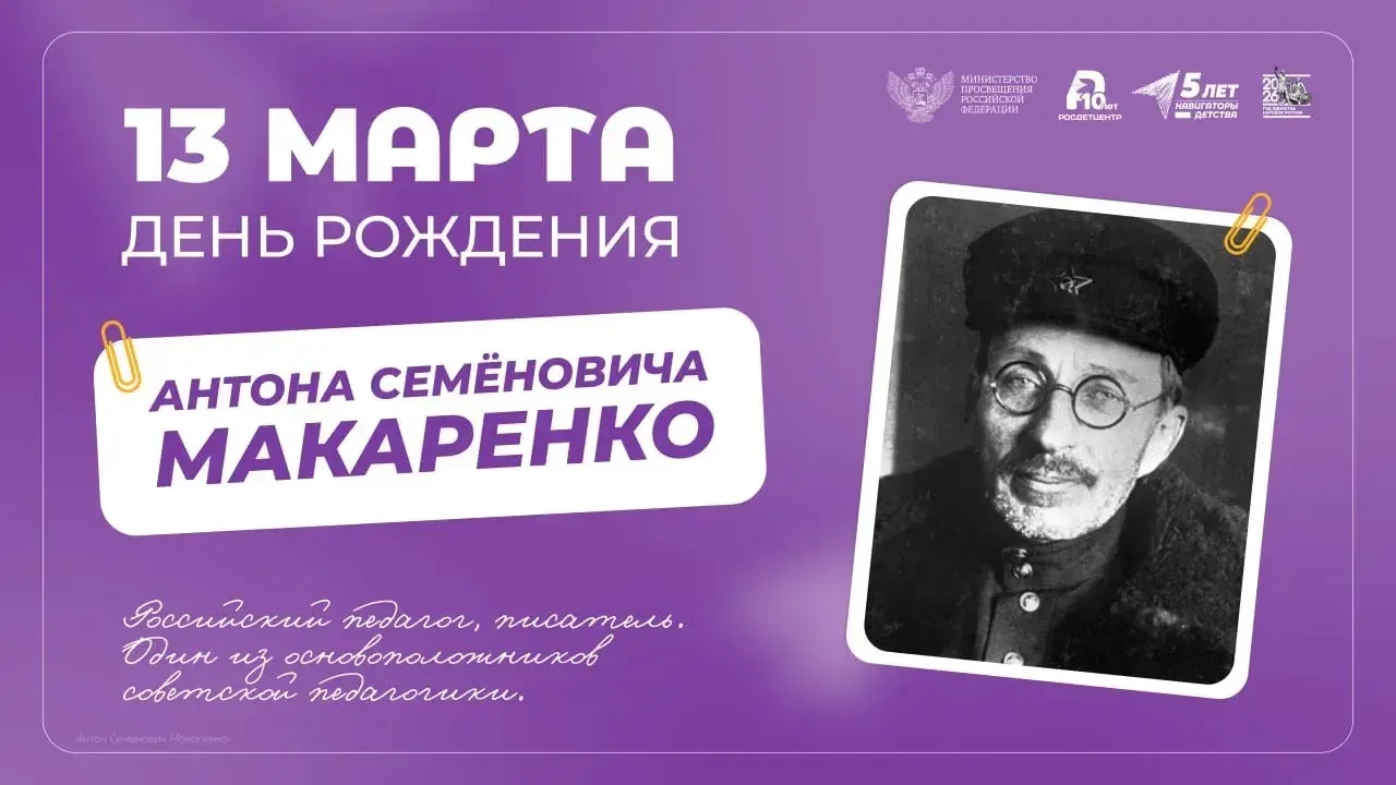 Педагог, воспитатель и новатор — Антон Семёнович Макаренко 📚  Антон Семёнович Макаренко родился 13 м