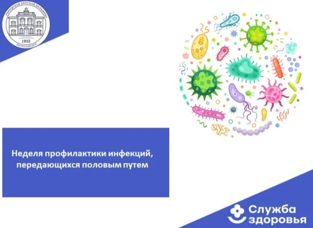 🏥 НЕДЕЛЯ ПРОФИЛАКТИКИ ИППП: ЧТО ВАЖНО ЗНАТЬ ПОДРОСТКУ И РОДИТЕЛЮ

С 13 по 19 июля в России проходит