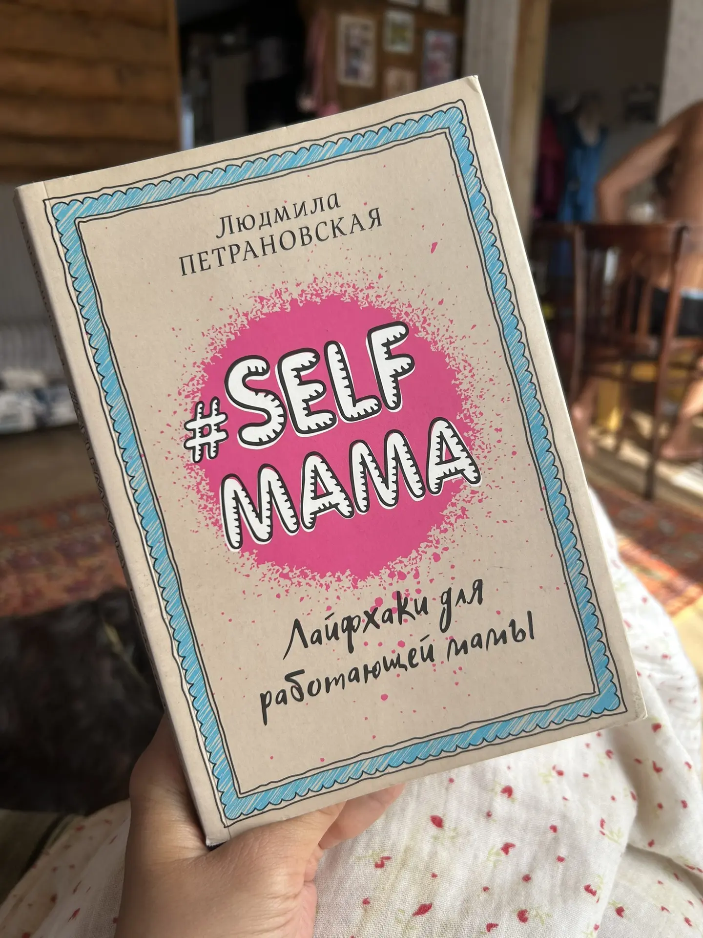 Когда меня терзают сомнения, касаемые воспитания детей, то я обращаюсь к человеку, которому я доверя