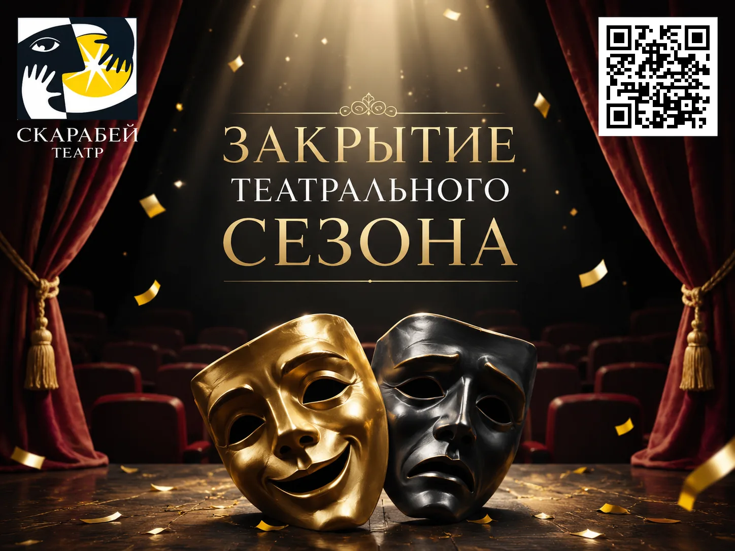 ✅ Двенадцатый театральный сезон в театре Скарабей завершён!