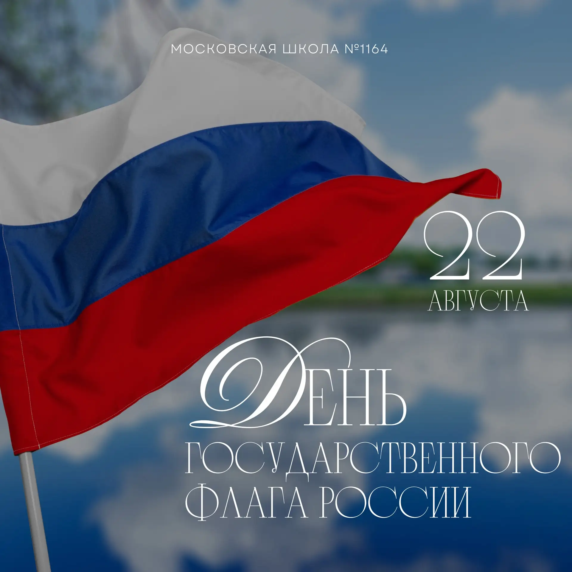 🇷🇺 22 августа — День Государственного флага Российской Федерации🇷🇺