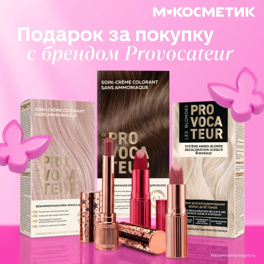 Подарок за покупку от бренда Provocateur