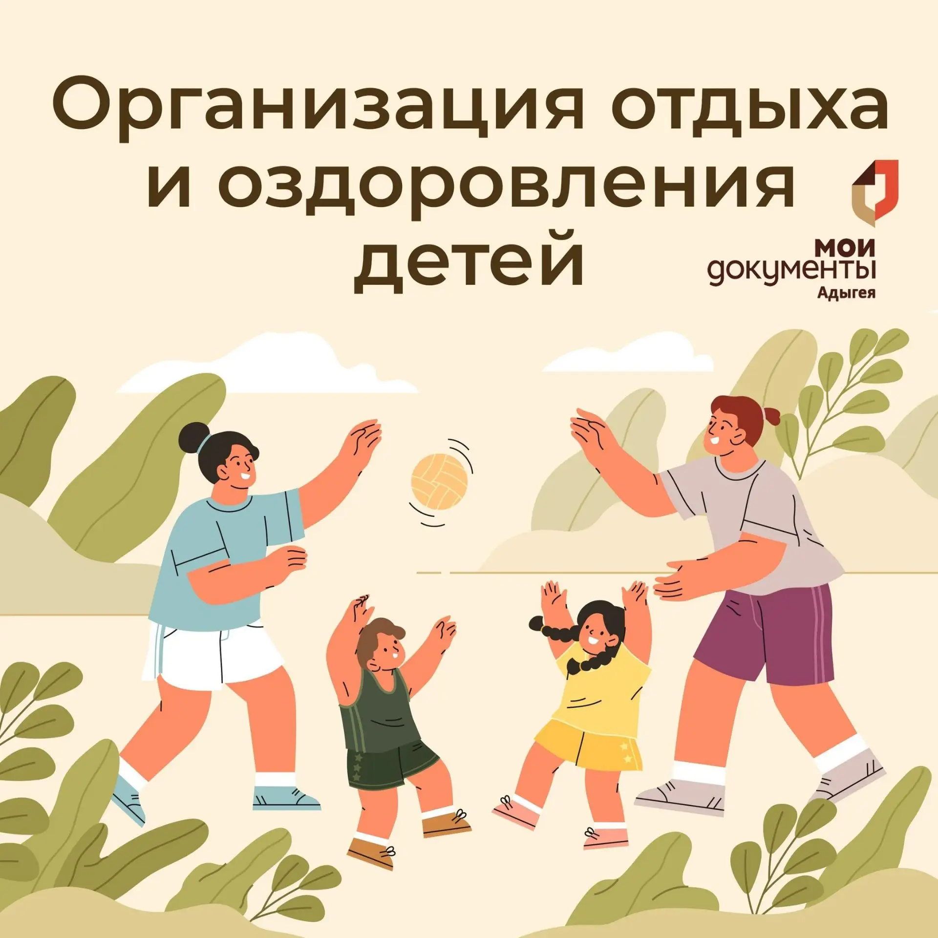 📢В МФЦ Республики Адыгея начался прием по услуге «Организация отдыха и оздоровления детей»🤸

✅Детс