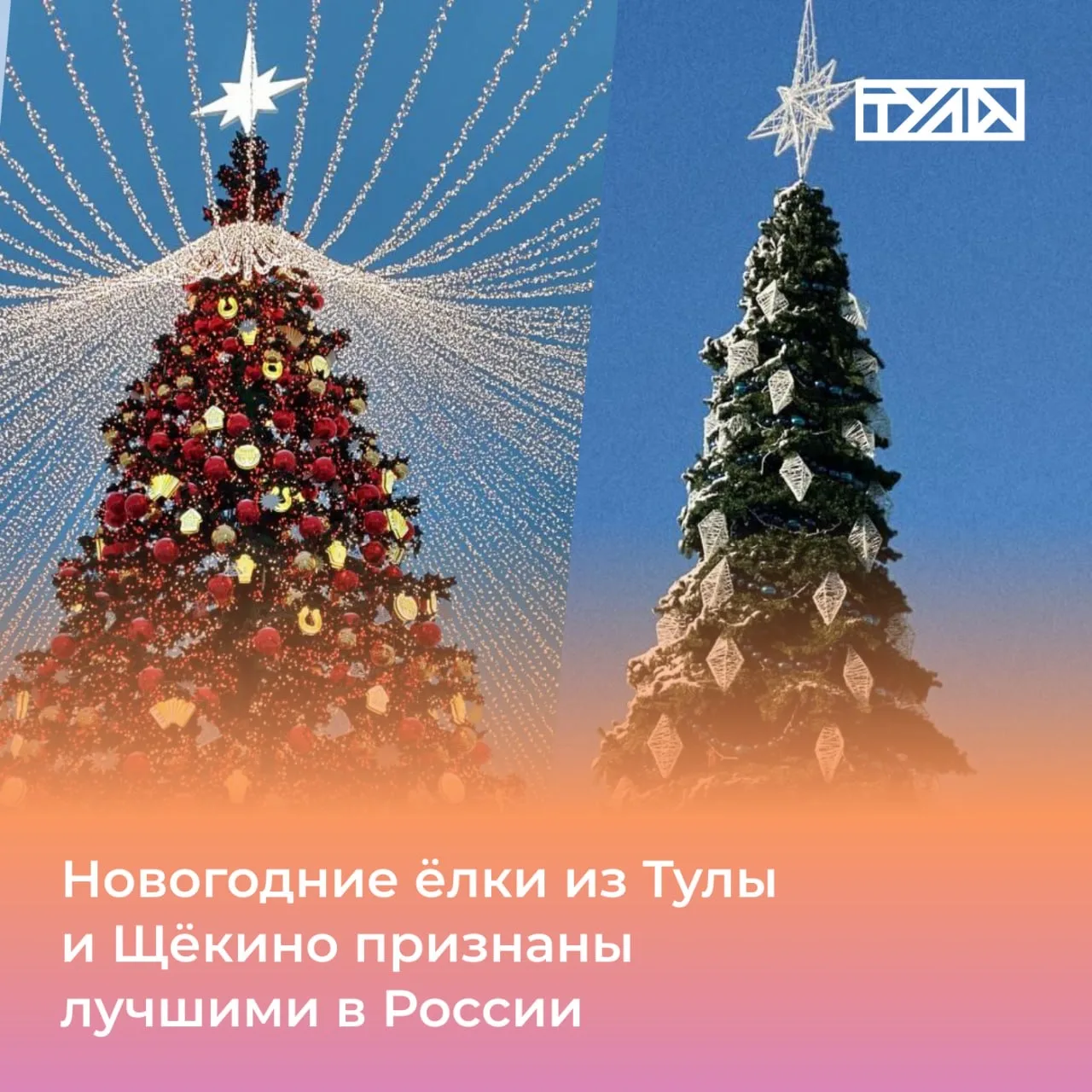 Новогодние ёлки в Туле и Щекино – лучшие в стране! 🎉