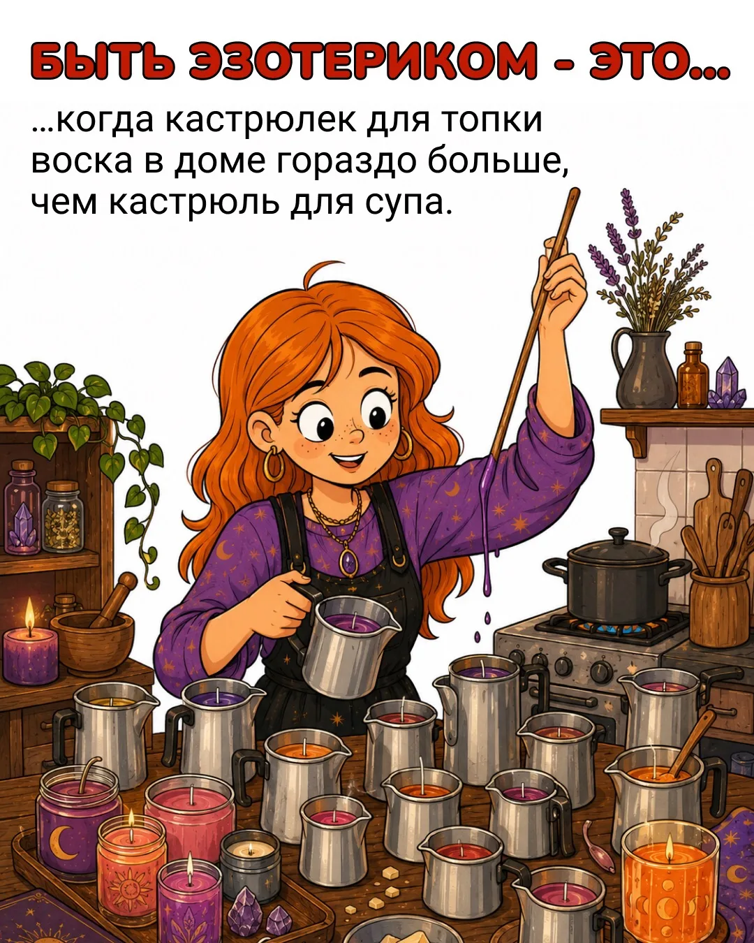 Быть эзотериком – это… когда слово «чистка» в семье вызывает не ассоциацию с генерально...