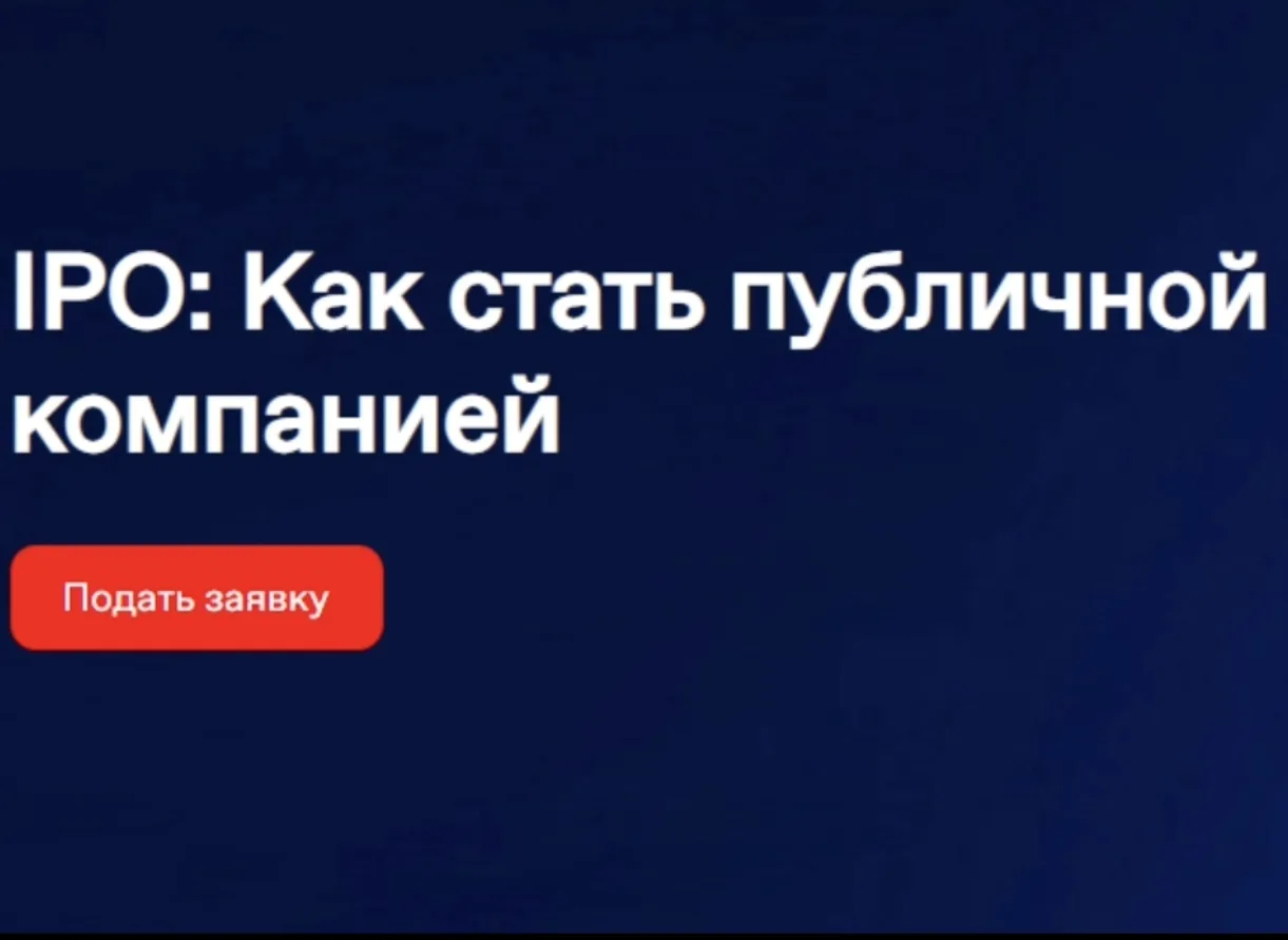 Бесплатный онлайн-курс Московской биржи «IPO: как стать публичной компанией» и сервис «...
