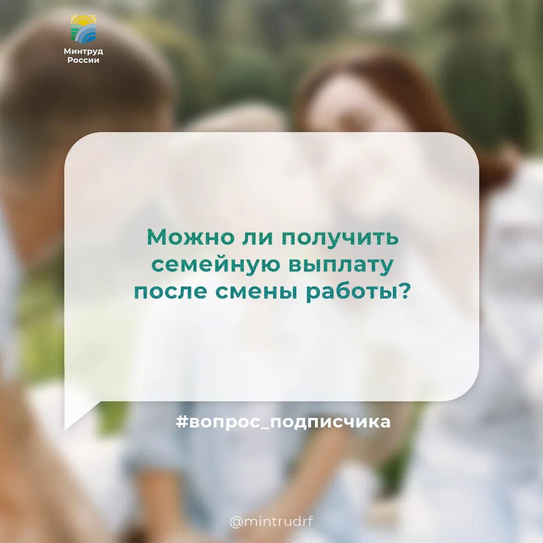 Место работы сменилось – право на ежегодную семейную выплату сохранилось

В 2025 году вы работали в 