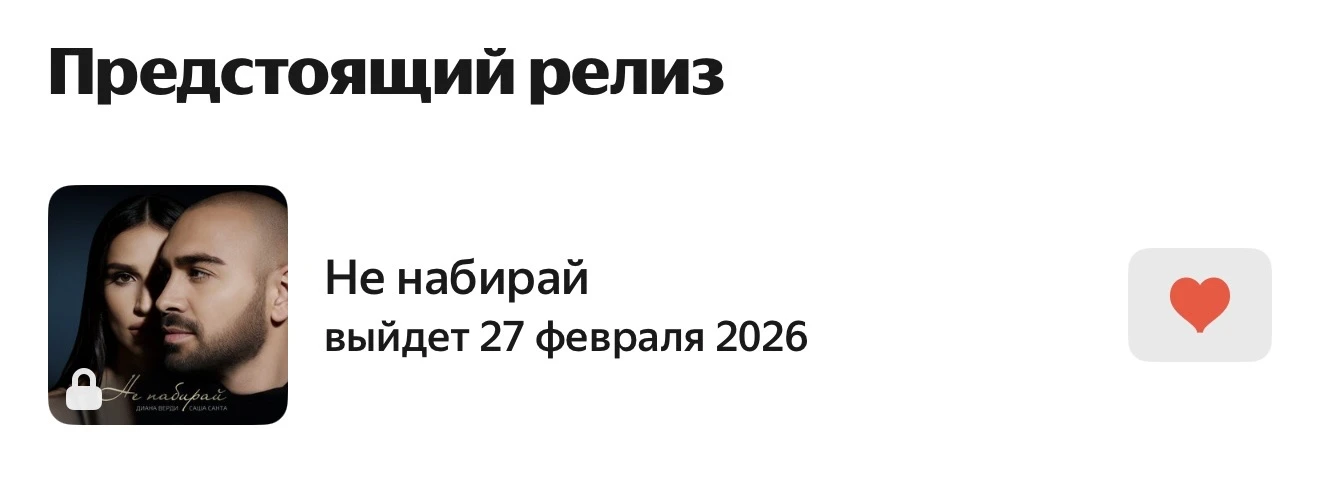 Через 2 два дня релиз нашей совместной с Дианой песни, а вы еще не нажали на сердечко??? 
СРОООЧНО п