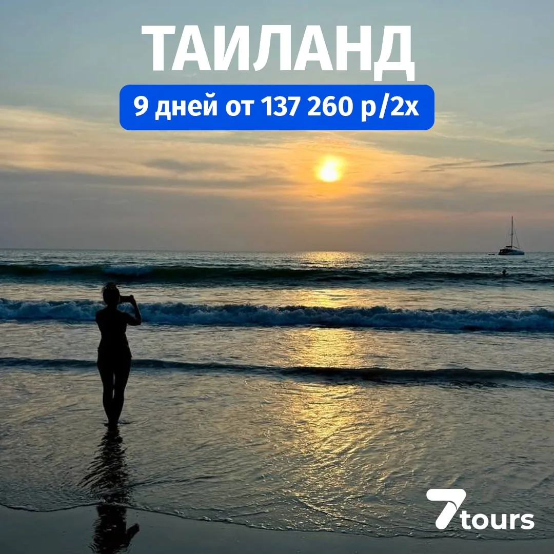 Для тех, кто любит Таиланд в любое время года!
Туры на 9 дней от 137 260 руб. за двоих🔥

📅 С 23 ав