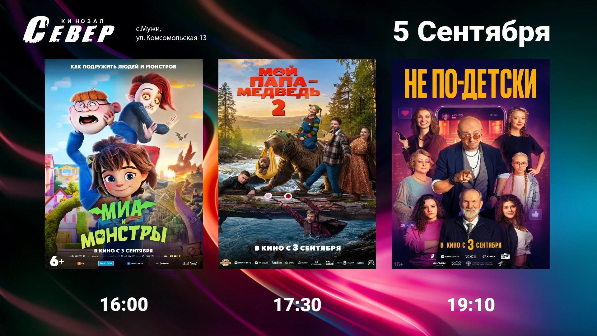Расписание сеансов на 05 сентября (СУББОТА)