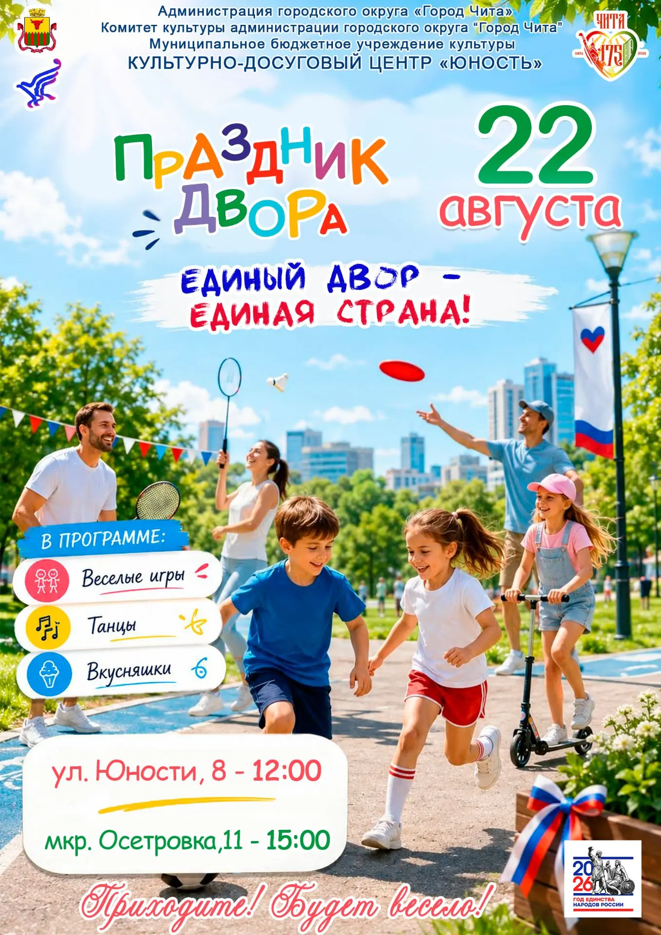 🎉 Двор — это точка на карте, а праздник объединяет всех!