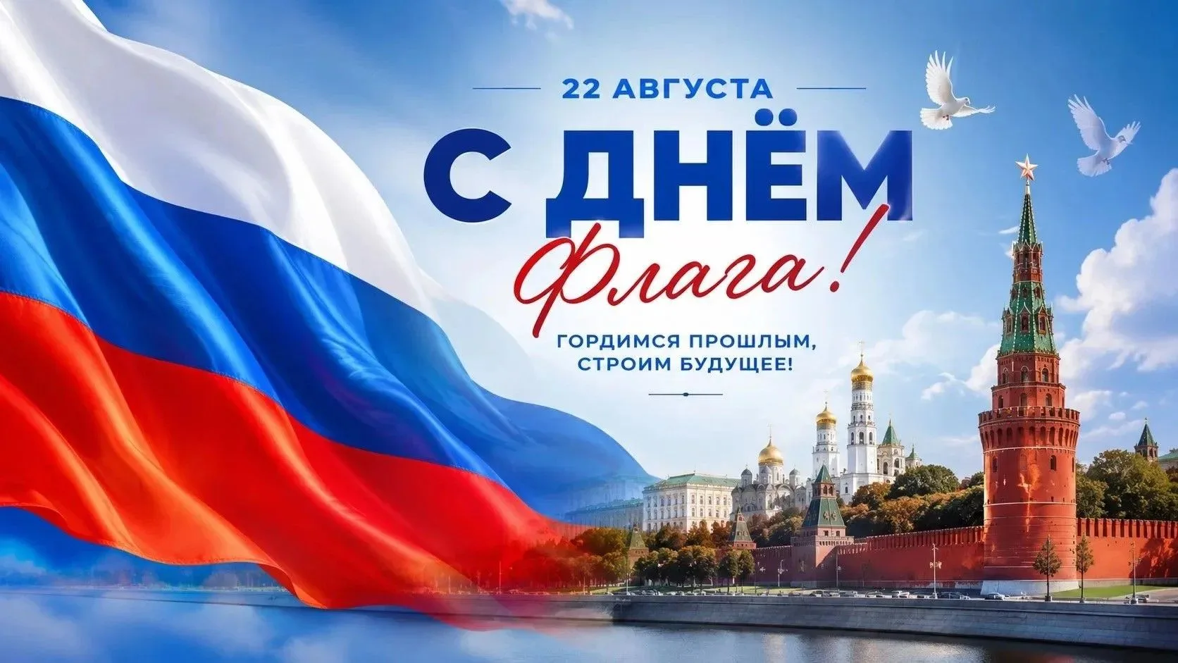 С Днем Государственного флага Российской Федерации!