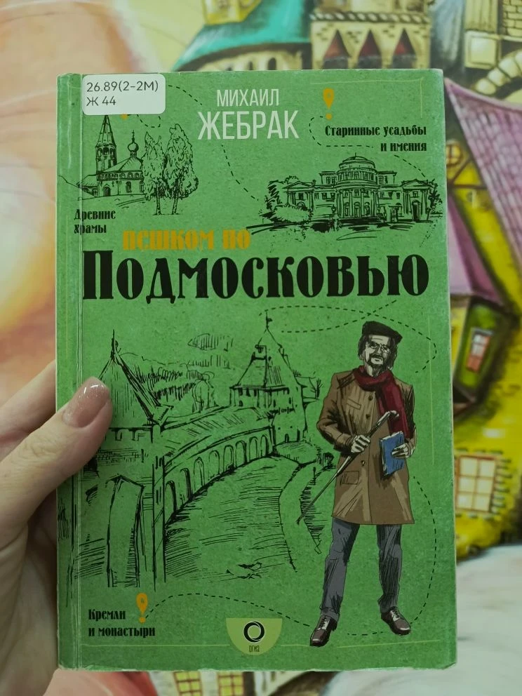 С книгой по России: Старинные усадьбы Подмосковья — ожившие страницы классики