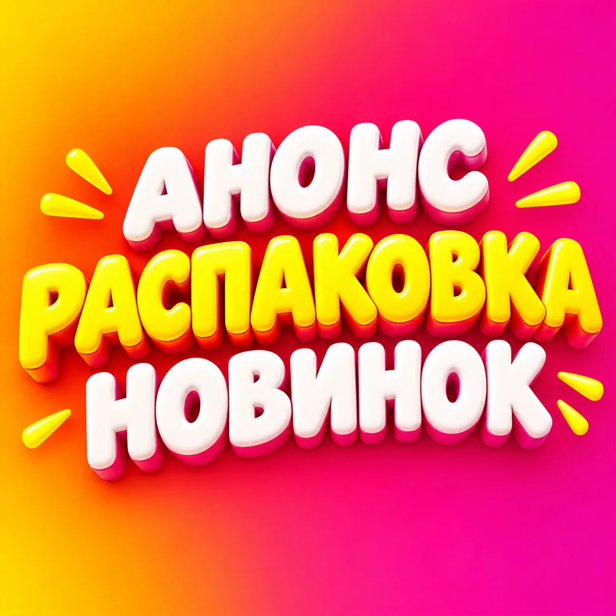 🔥 АНОНС! 🔥