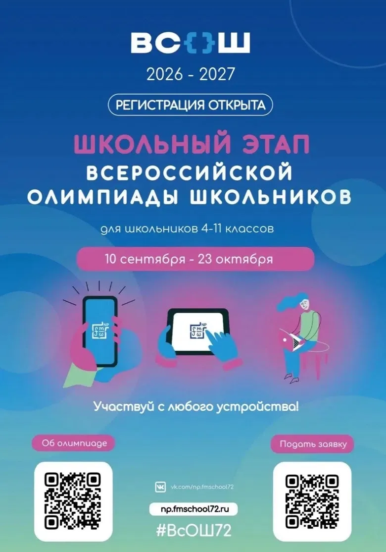 📢 Внимание! Стартует школьный этап Всероссийской олимпиады!
