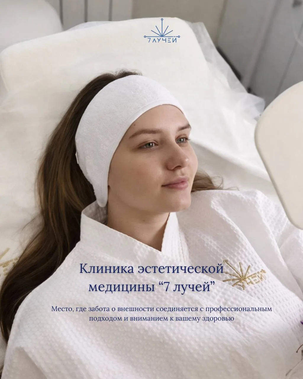 Клиника эстетической медицины «7 лучей» 🤍

Место, где забота о внешности соединяется с профессионал
