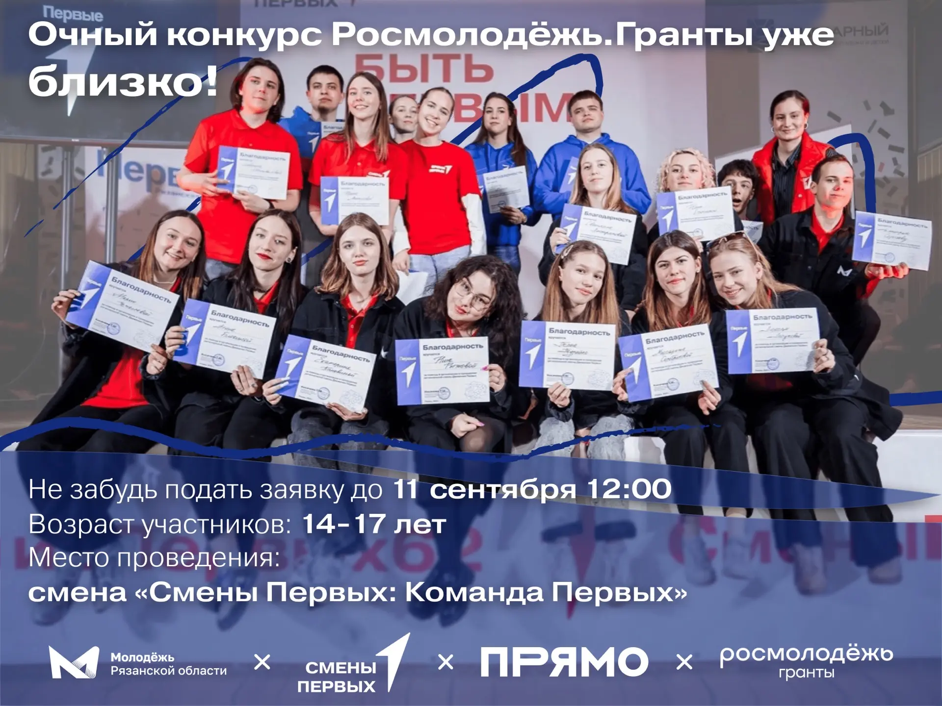 На Сменах Первых многое происходит впервые!

🔥 В том числе и очный конкурс Росмолодёжь.Гранты, кото