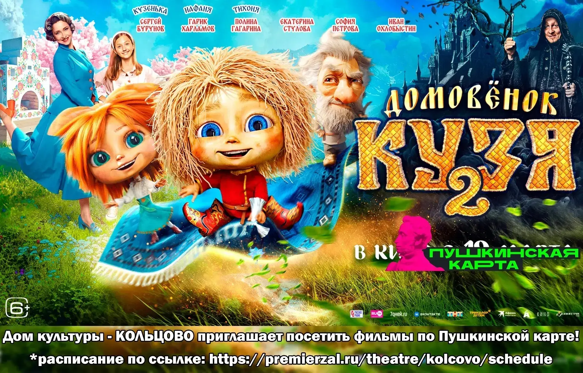 Внимание ❗❗❗ Актуальная информация работы кинозала ДК-КОЛЬЦОВО. Действует Пушкинская карта 💳