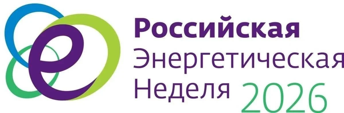 Международный форум «Российская энергетическая неделя» состоится 14–16 октября 2026 года в Москве

Р
