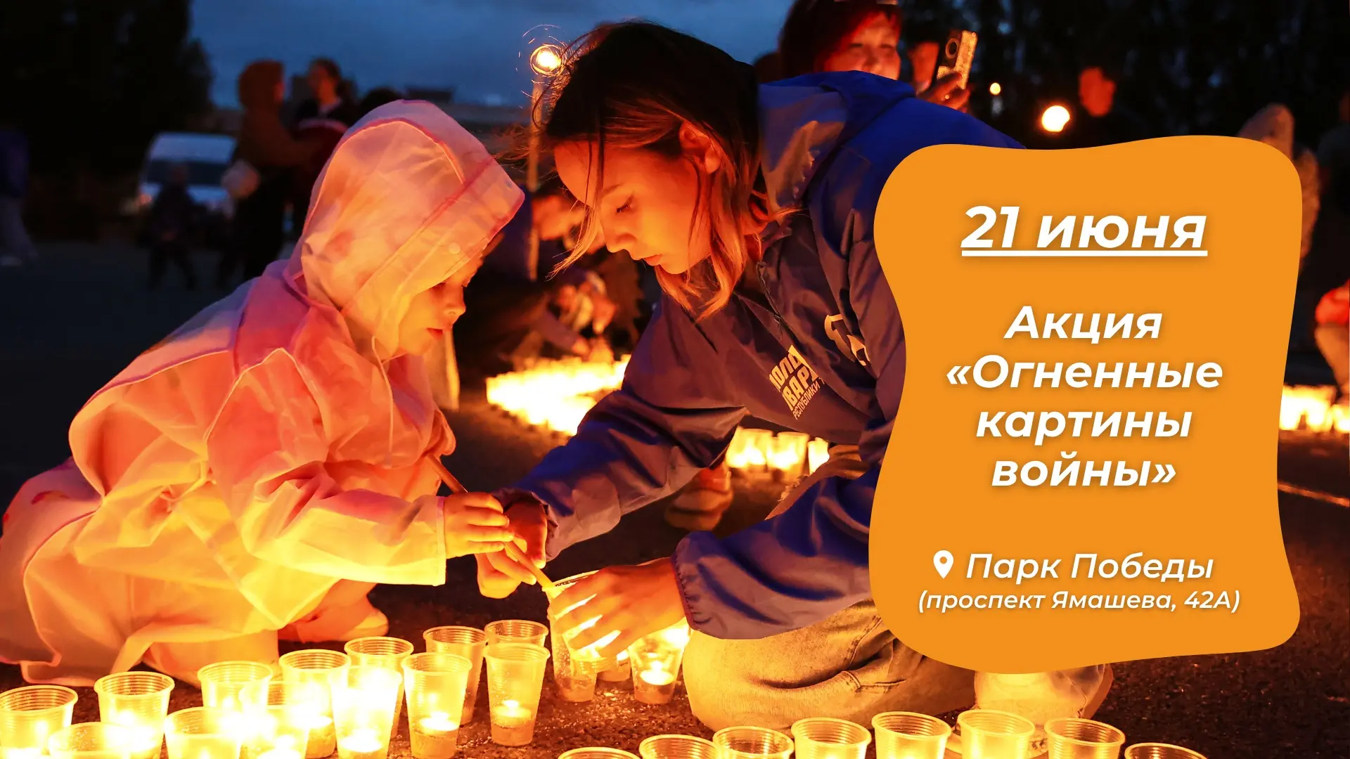 🕯 21 июня в Казани в Парке Победы пройдёт Международная акция «Огненные картины войны»