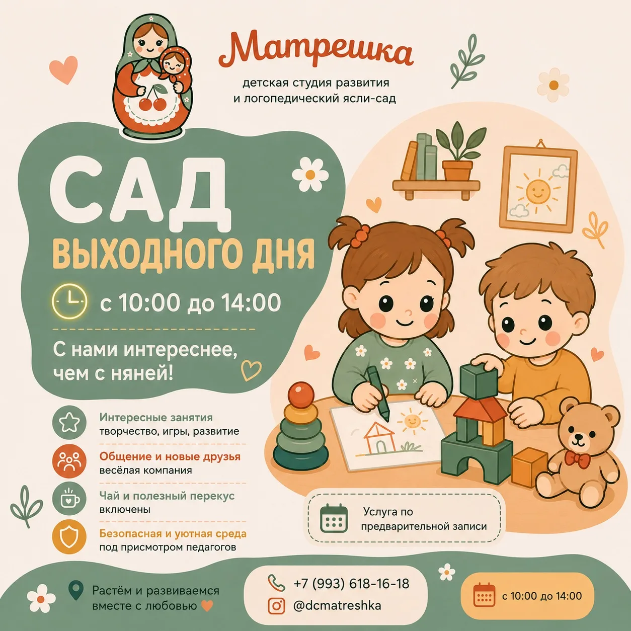 🪆 Уже завтра — сад выходного дня в «Матрешке»!