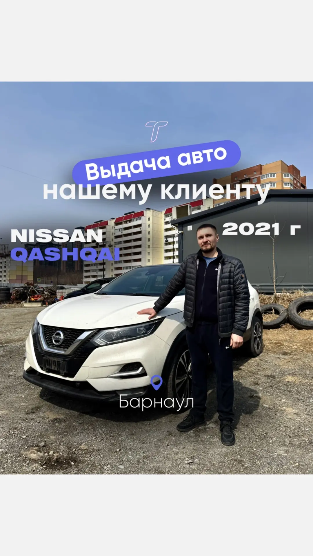 Выдали Nissan Qashqai для Сергея из г.Барнаула ✈️