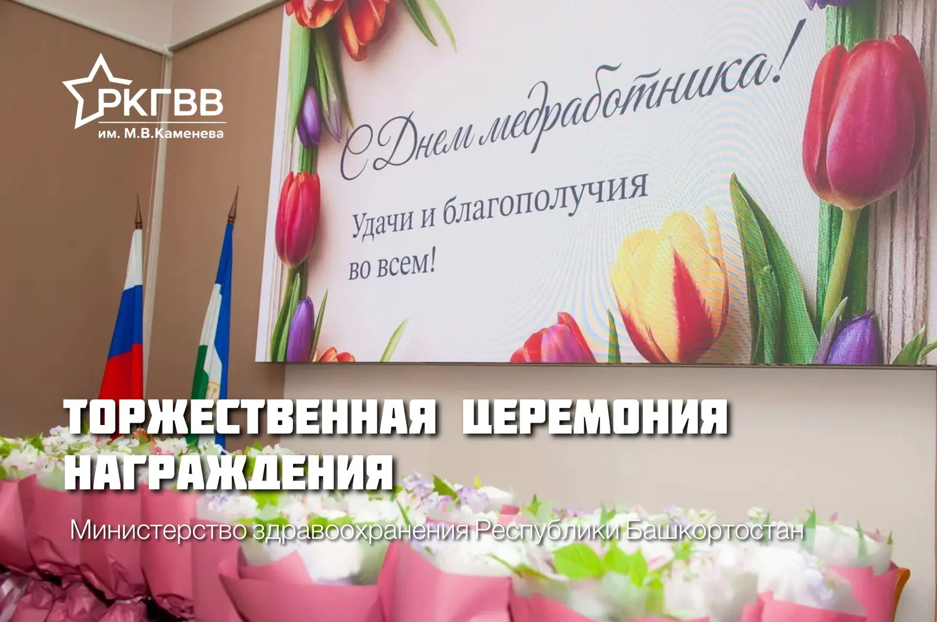 💐18 июня в Министерстве здравоохранения РБ состоялась церемония награждения медицинских работников 