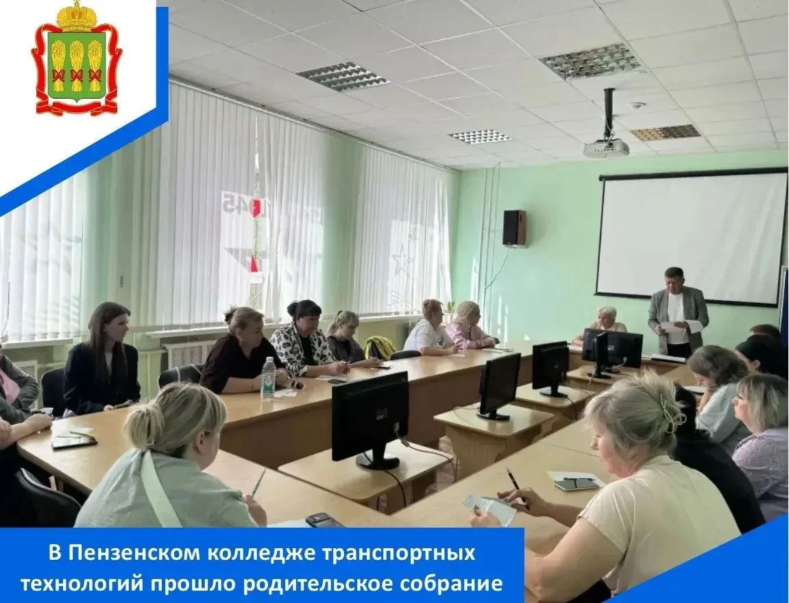 5 сентября 2026 года в ГАПОУ ПО «Пензенский колледж транспортных технологий» прошло род...