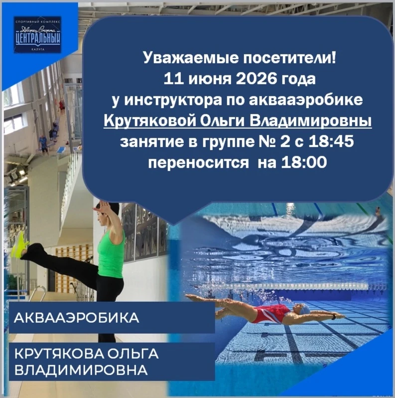 ИНФОРМАЦИЯ ДЛЯ ПОСЕЩАЮЩИХ ЗАНЯТИЯ ПО АКВААЭРОБИКЕ У КРУТЯКОВОЙ ОЛЬГИ ВЛАДИМИРОВНЫ!