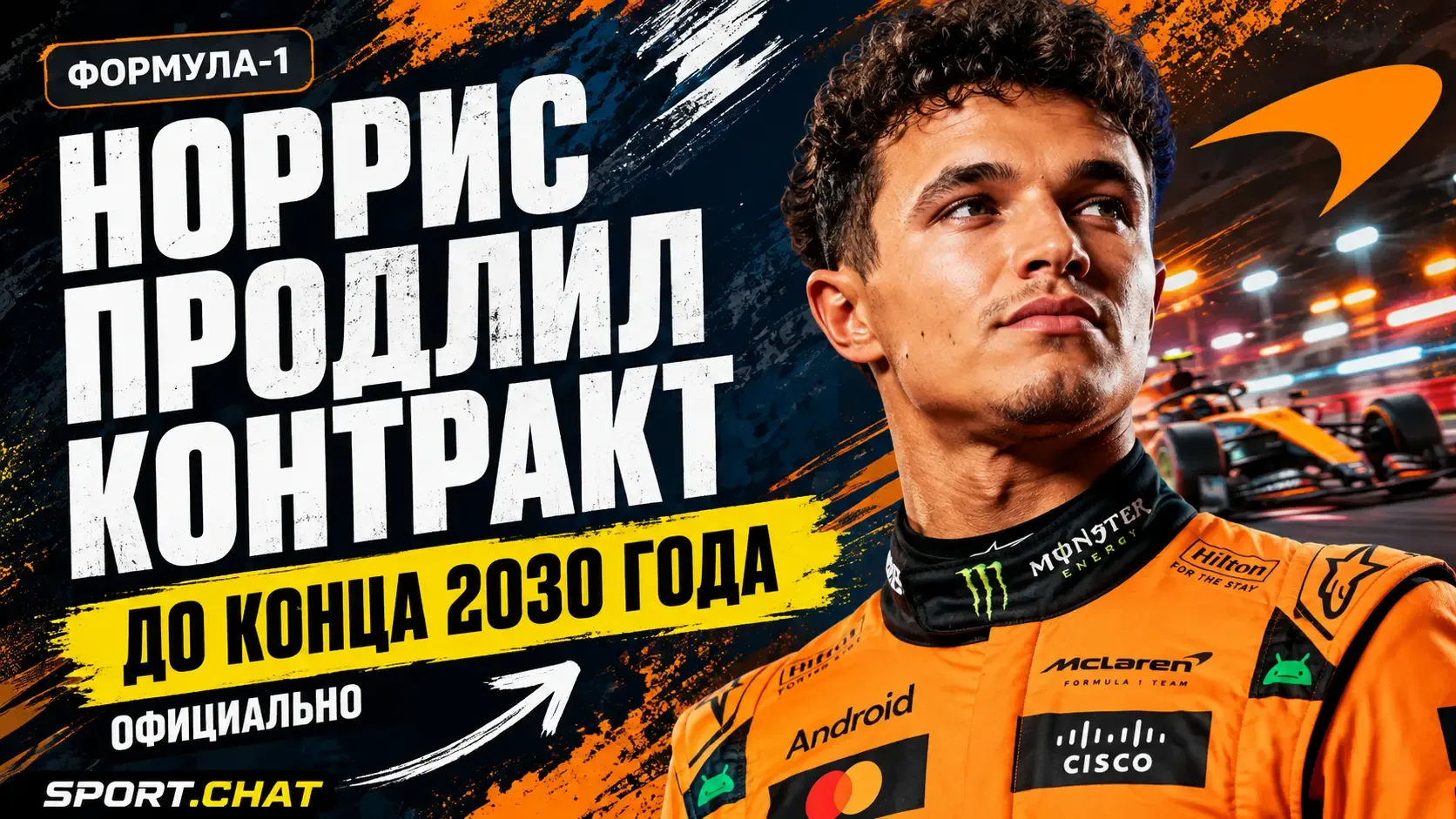 Норрис остаётся в «Макларене» до 2030 года: чемпион мира подписал новый долгосрочный ко...