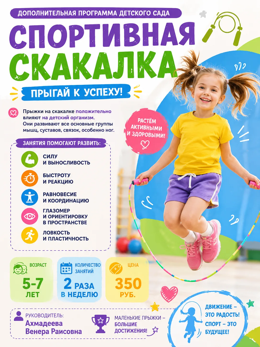 Дополнительная образовательная программа "Спортивная скакалка" - 1 корпус

Руководитель: Ахмадеева В