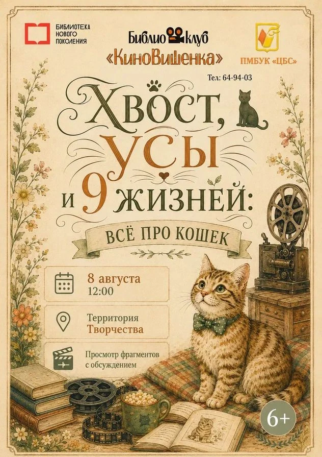 🐈 На территории Творчества для всех, кто любит кошек и хорошее кино, состоится просмотр отрывков из