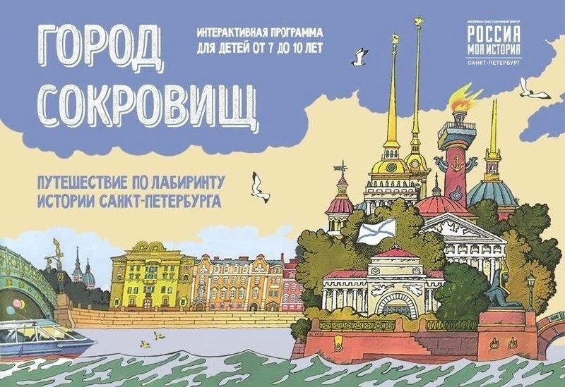Музейно-выставочный центр "Россия - моя история" приглашает детей 7-10 лет на интеракти...