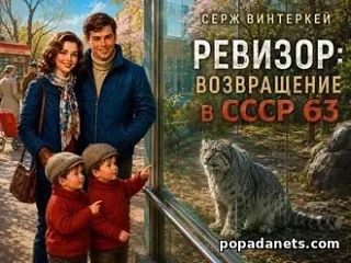 РЕВИЗОР . 63 ЧАСТЬ