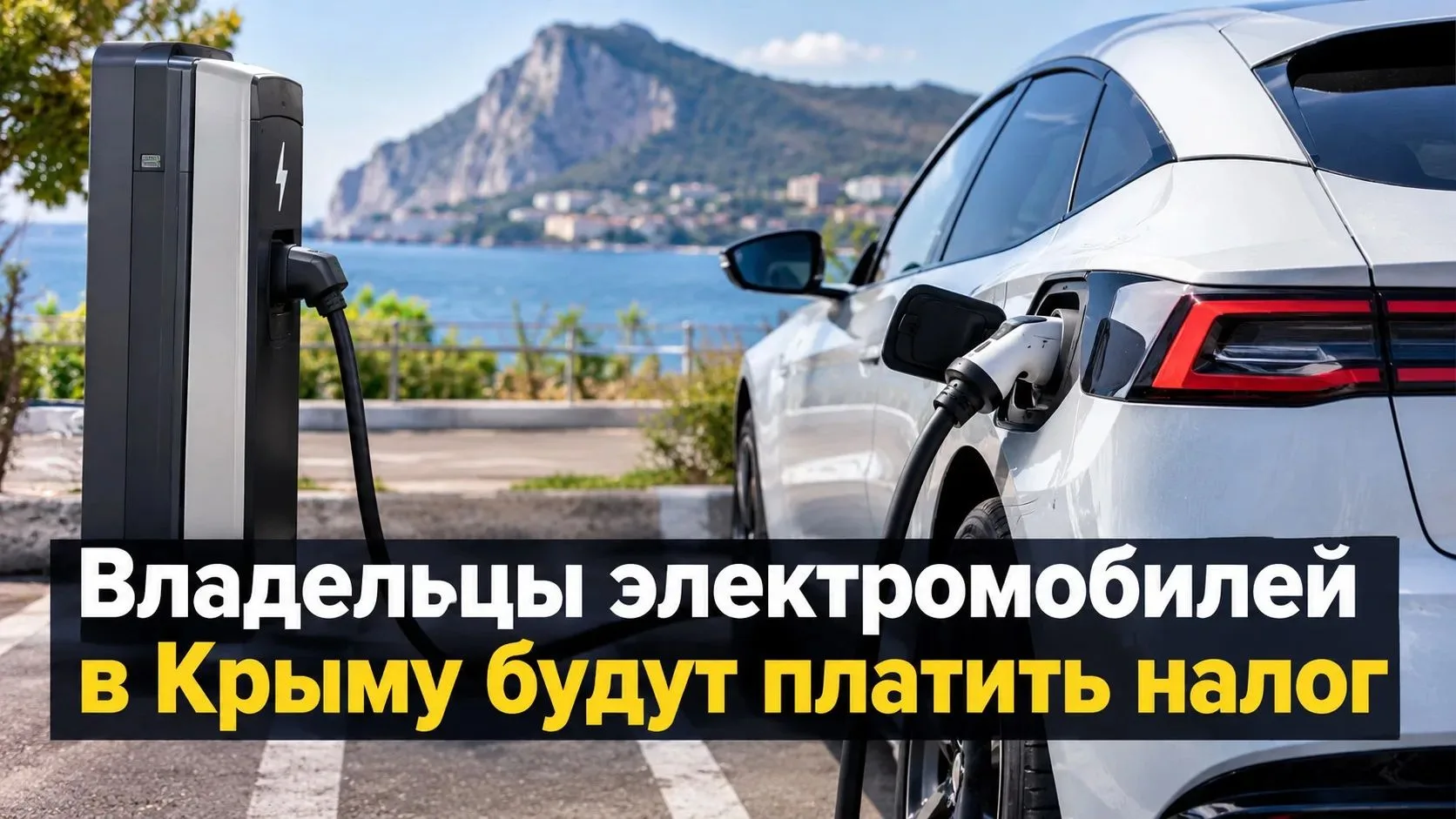 🚗 Владельцы электромобилей в Крыму будут платить транспортный налог