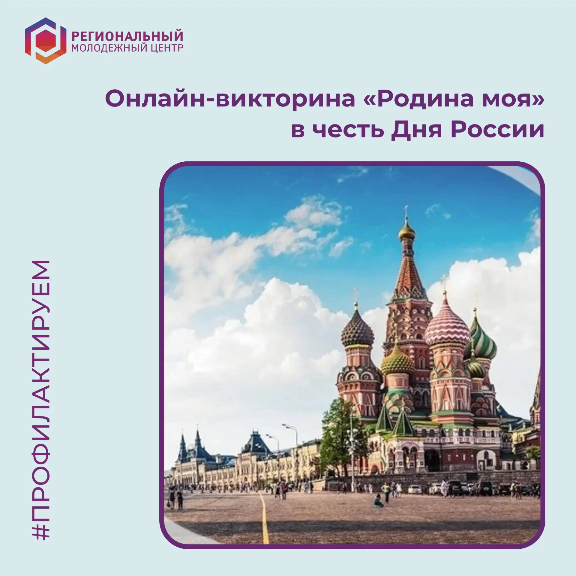 Приглашаем вас принять участие в онлайн-викторине «Родина моя», организованной в честь Дня России.

