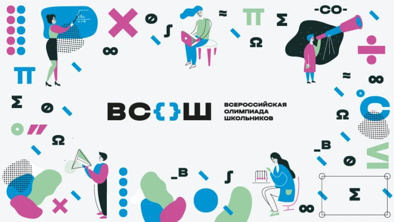 Готовы к новому олимпиадному сезону? ВсОШ уже на пороге!