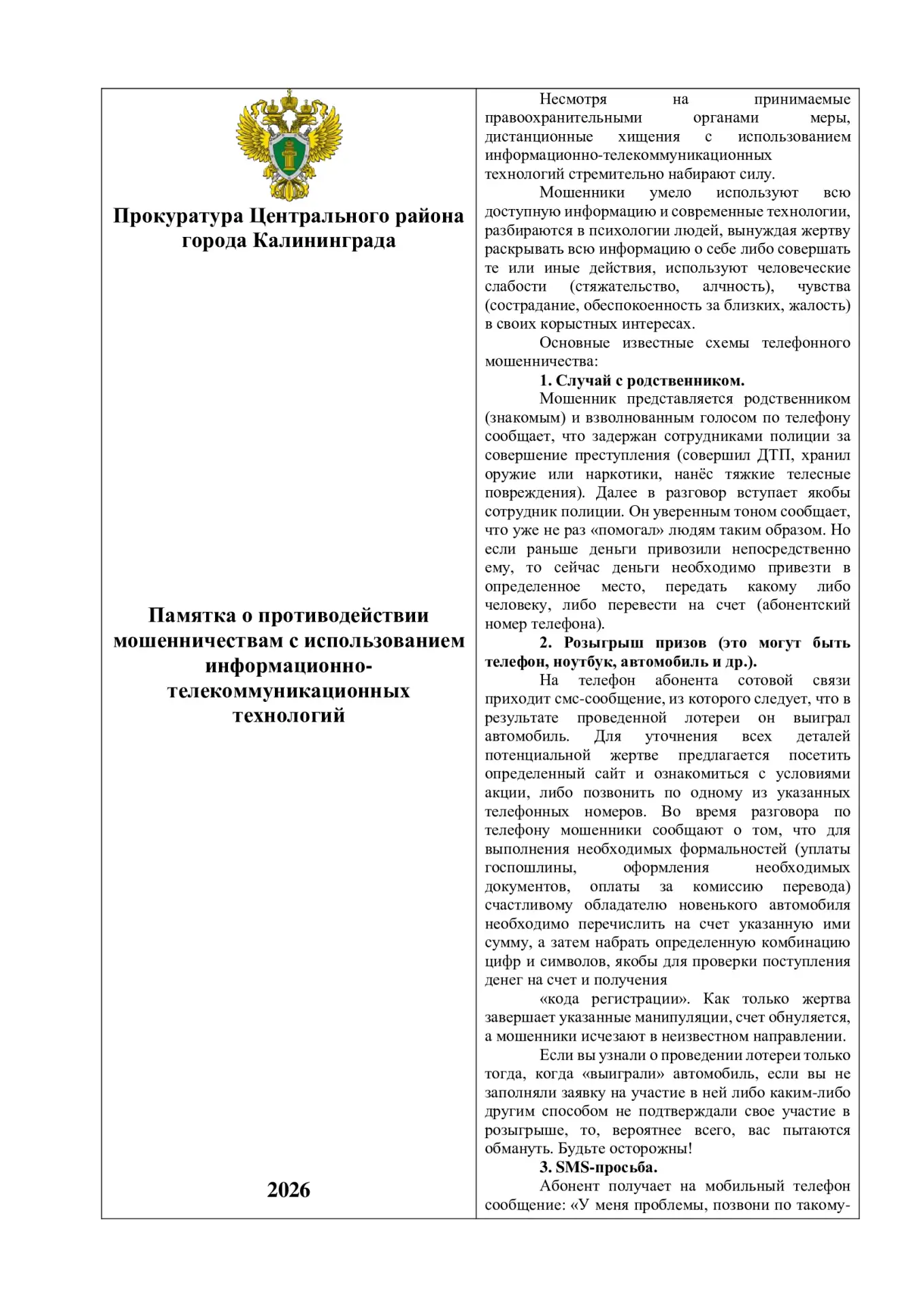 Внимание, прокурор предупреждает!

Уважаемые родители! В последнее время участились случаи мошенниче