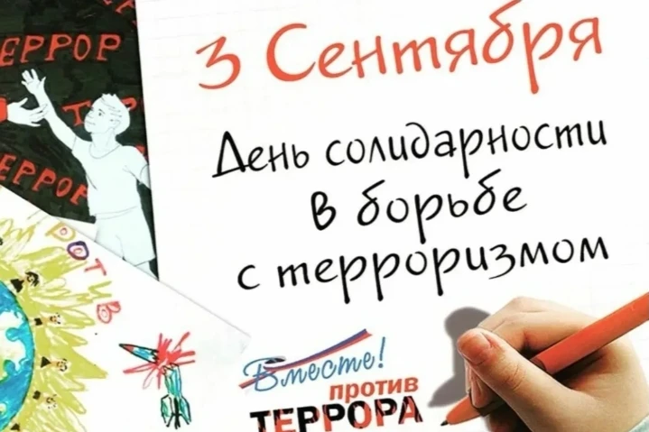 🕯 3 сентября — День солидарности в борьбе с терроризмом. 🕯