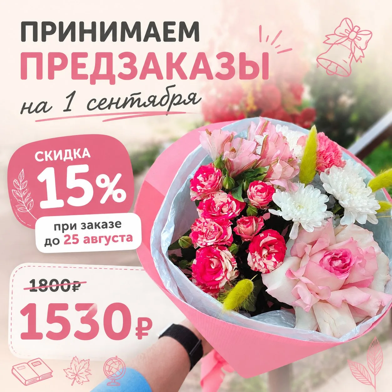 1 сентября уже близко! 📚 Успейте заказать букет для учителя с выгодой до 25 августа: