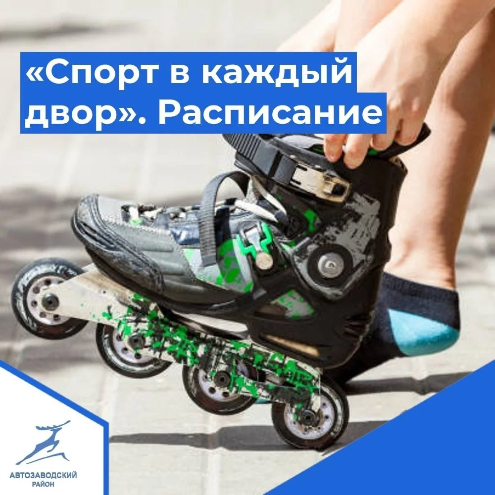✅ Расписание бесплатных тренировок проекта «Спорт в каждый двор» с 13 по 19 июля 2026 года.

📍Автоз