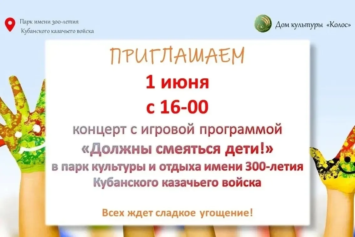 Должны смеяться дети  Во всех поселениях района пройдут праздничные мероприятия, посвящённые Дню защ