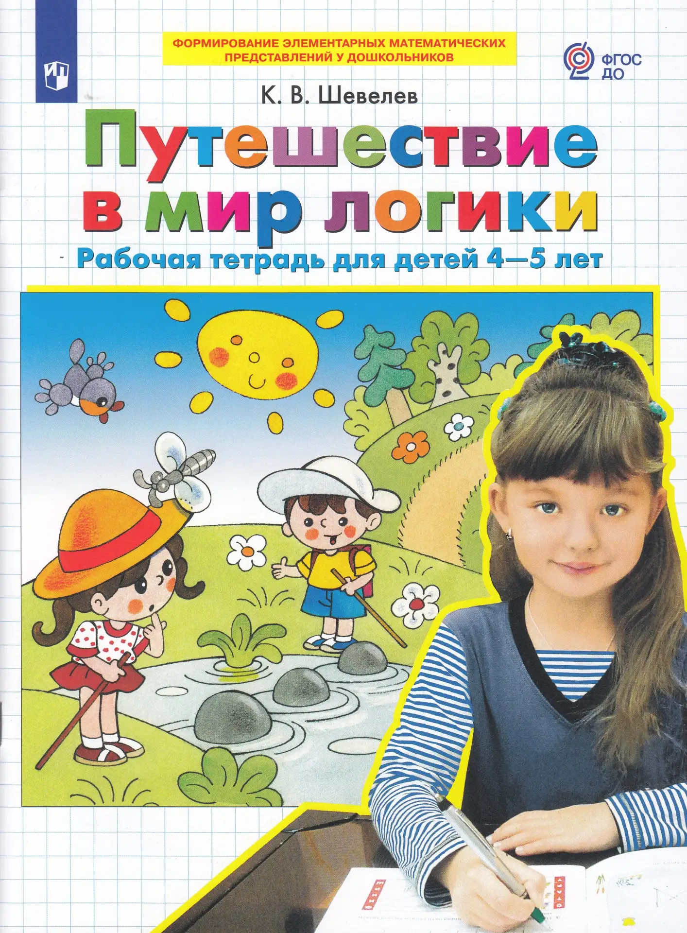 Путешествие в мир логики 📚
Рабочая тетрадь для детей 4-5 лет

В электронном формате можно скачать з